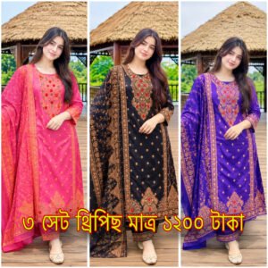 মাত্র ১২০০ টাকায় ৩ সেট থ্রি পিস